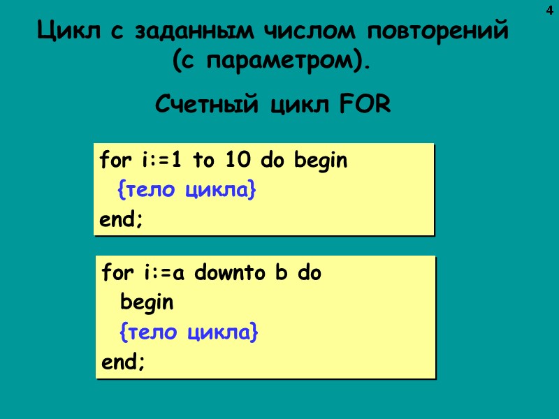 4 Цикл с заданным числом повторений (с параметром). Счетный цикл FOR for i:=1 to